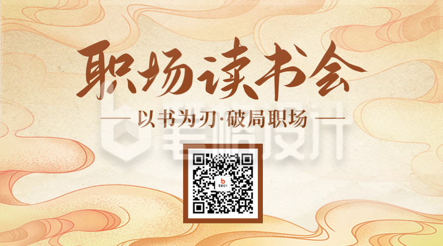 职场读书会活动宣传二维码