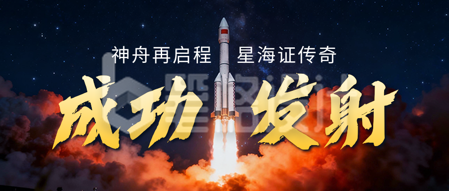 神舟二十一号成功发射公众号首图 神舟二十一号成功发射公众号首图