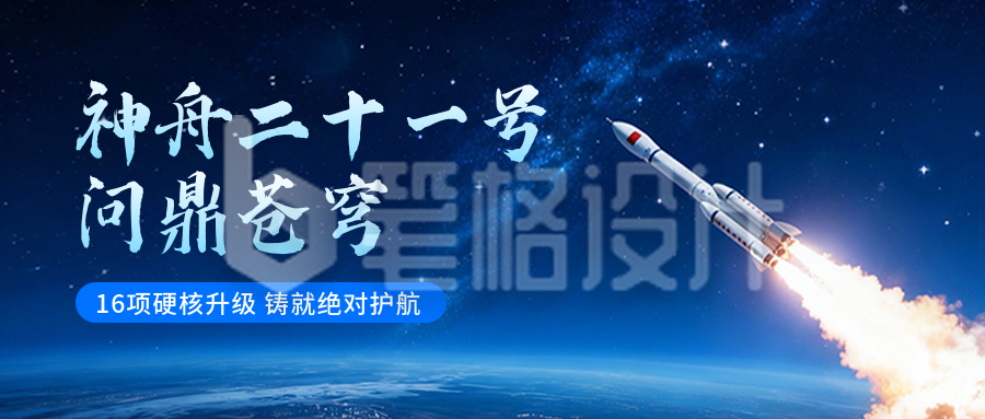 神舟二十一号发射成功公众号首图