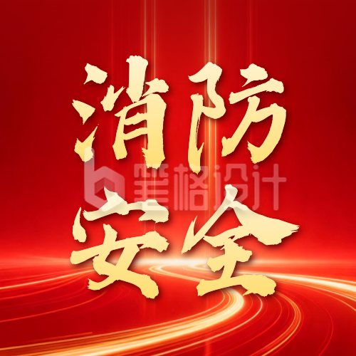 消防安全宣传红色手绘公众号次图