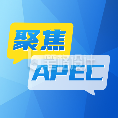 亚太经合组织会议重点内容总结公众号次图 亚太经合组织会议重点内容总结公众号次图