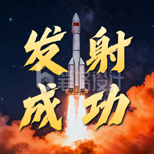 神舟二十一号发射成功公众号次图