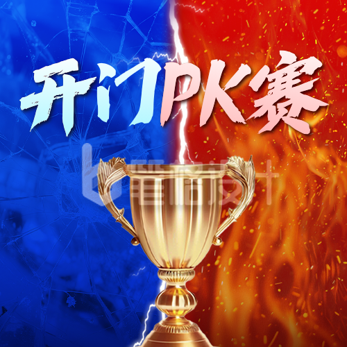 开门红业绩PK团队竞赛公众号次图
