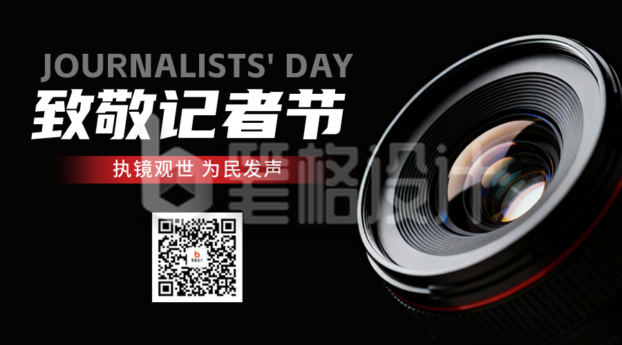 致敬记者节实景宣传二维码