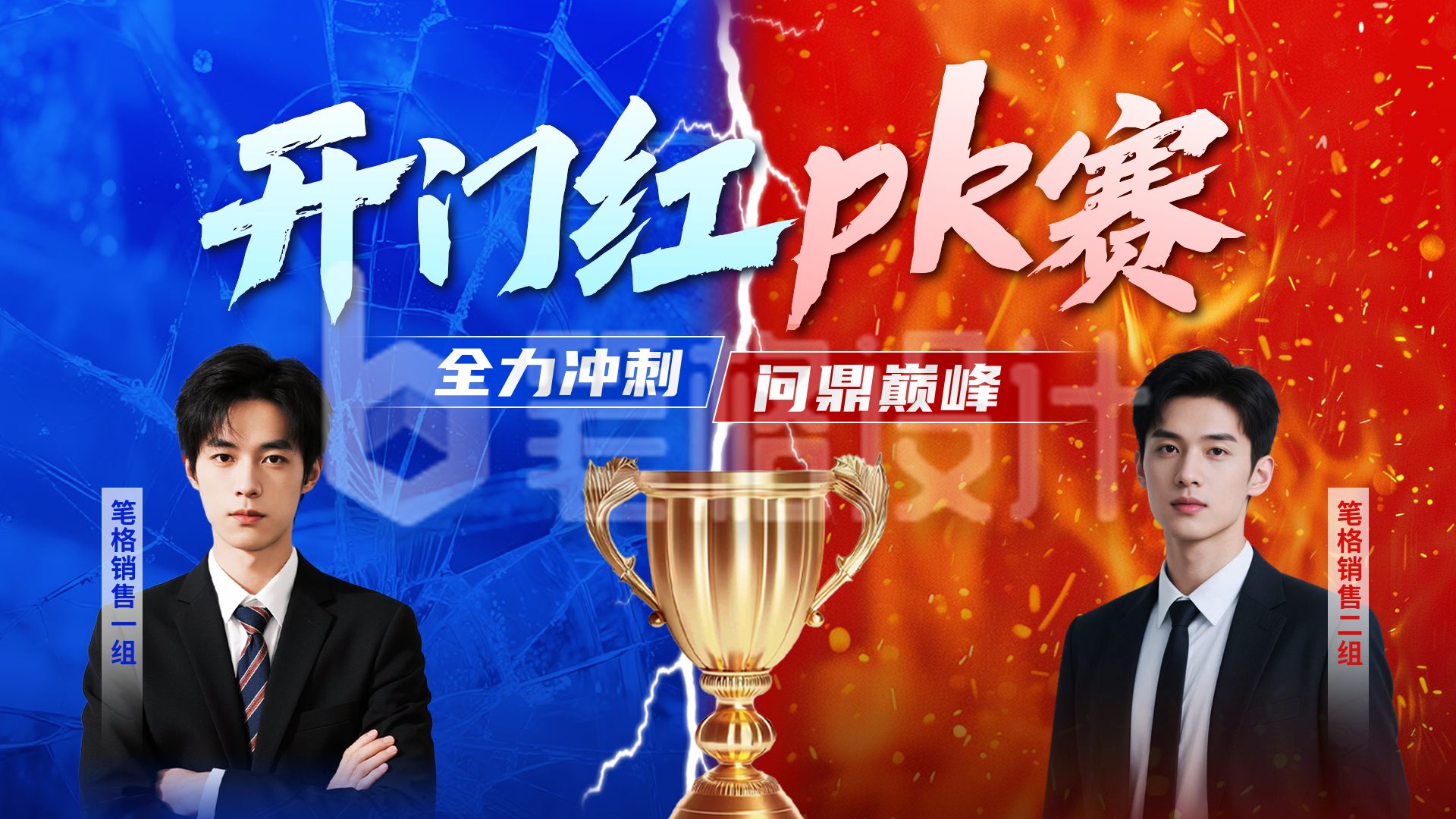 开门红业绩PK团队竞赛横屏海报
