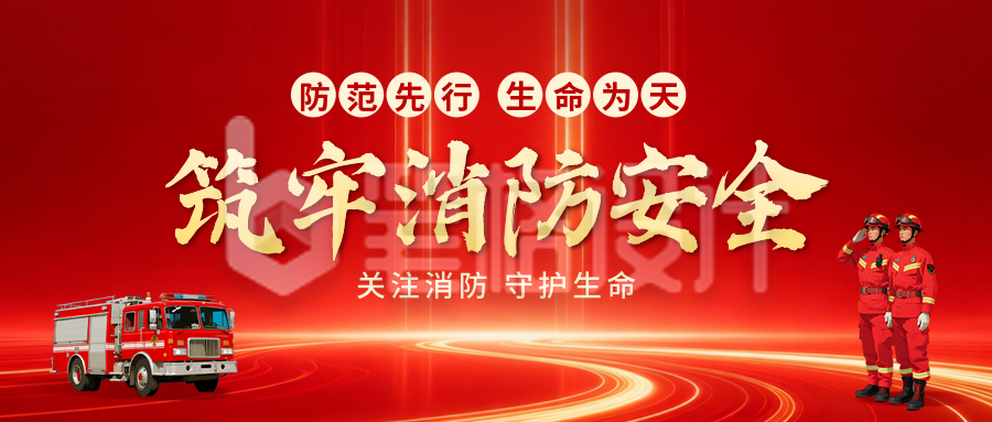 消防安全宣传红色手绘公众号首图