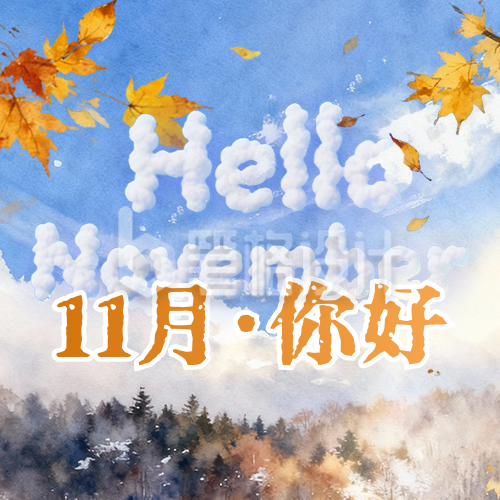 十一月你好祝福日签公众号次图