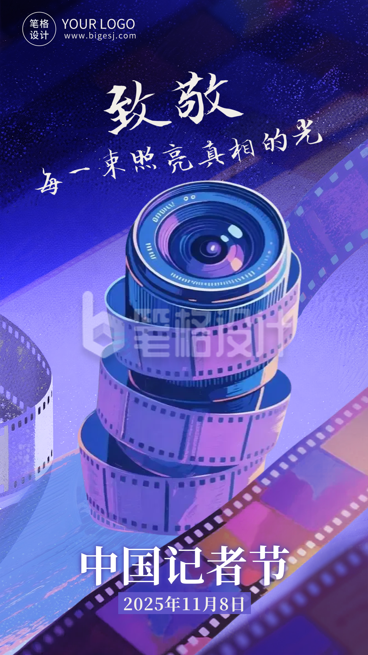 致敬中国记者节海报 致敬中国记者节海报