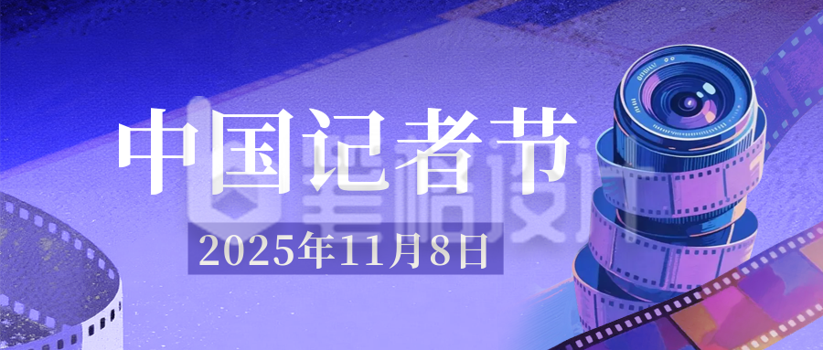 致敬中国记者节公众号首图