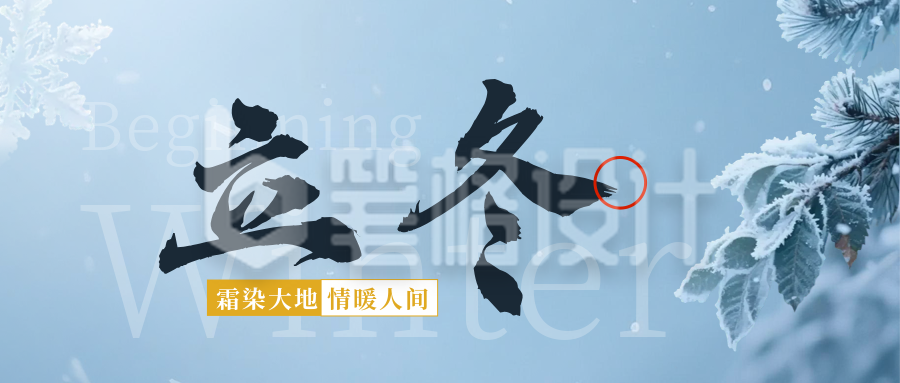 立冬节气实景祝福公众号首图