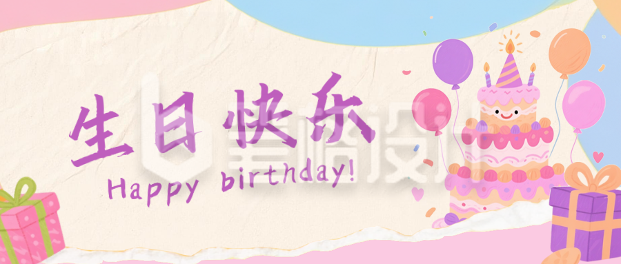 趣味手绘生日蛋糕祝福公众号首图