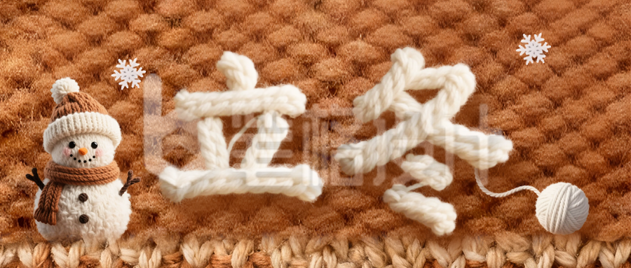 立冬节气毛线文字祝福公众号首图