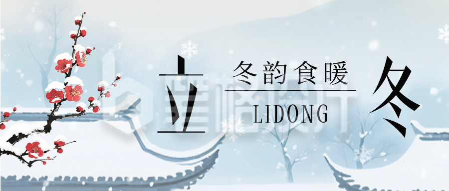 立冬节气传统祝福公众号首图