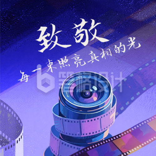 致敬中国记者节公众号次图