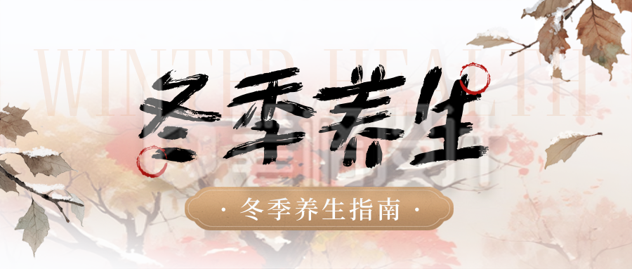 冬季养生注意事项科普公众号首图