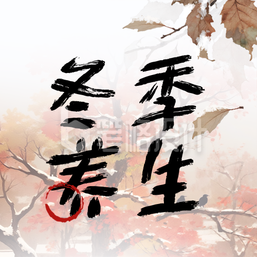 冬季养生注意事项科普公众号次图