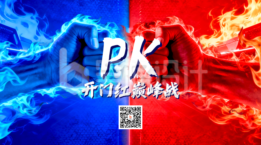 开门红业绩比赛红蓝二维码