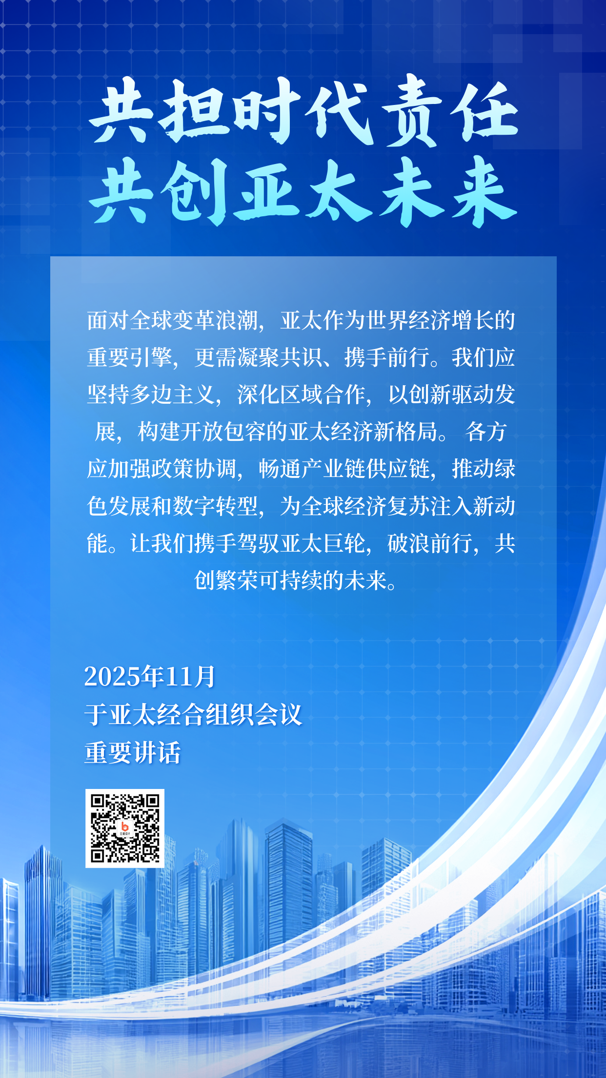 亚太经合组织会议重点内容总结海报