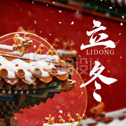 立冬节气宣传公众号次图