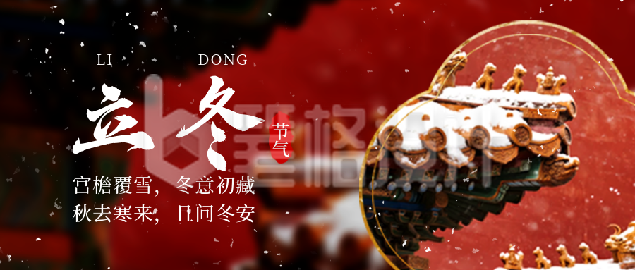立冬节气宣传公众号首图