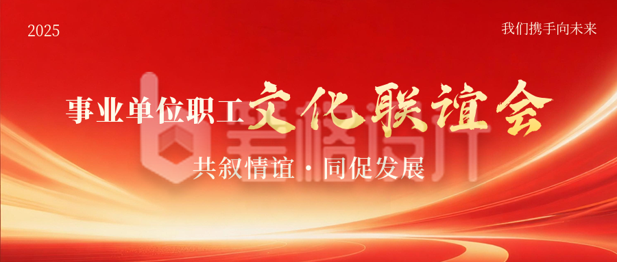 党政政务联谊活动宣传公众号首图