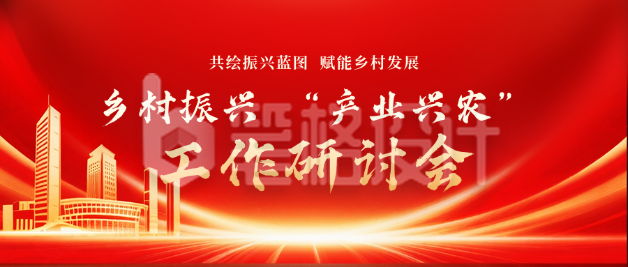 党政工作研讨会议活动公众号首图