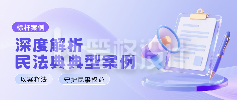 简约3D风法律案例分析公众号首图