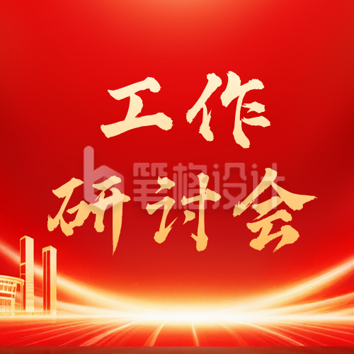 党政工作研讨会议活动公众号次图