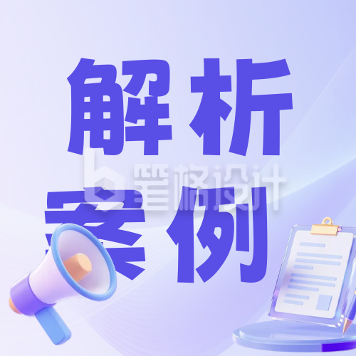 简约3D风法律案例分析公众号次图
