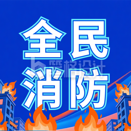 漫画风全民消防科普公众号次图