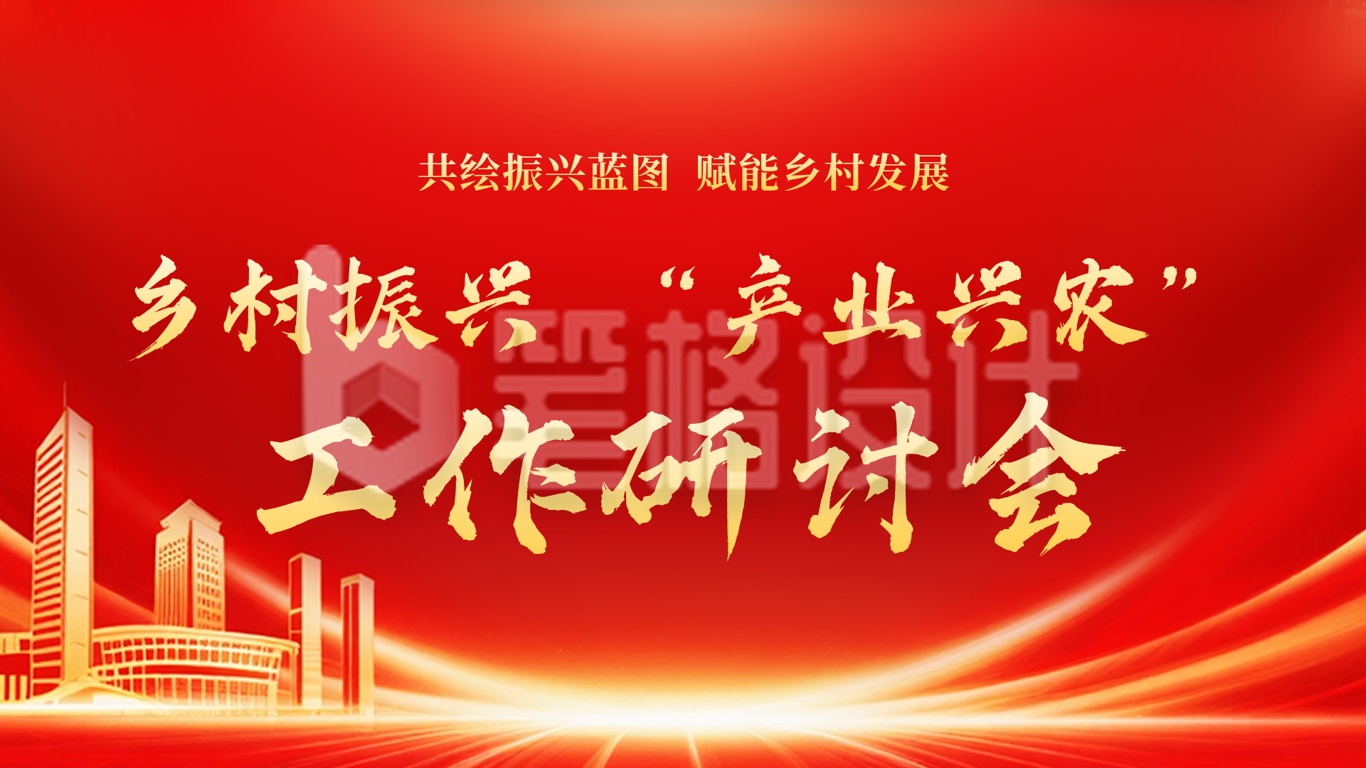 党政工作研讨会议活动横屏海报