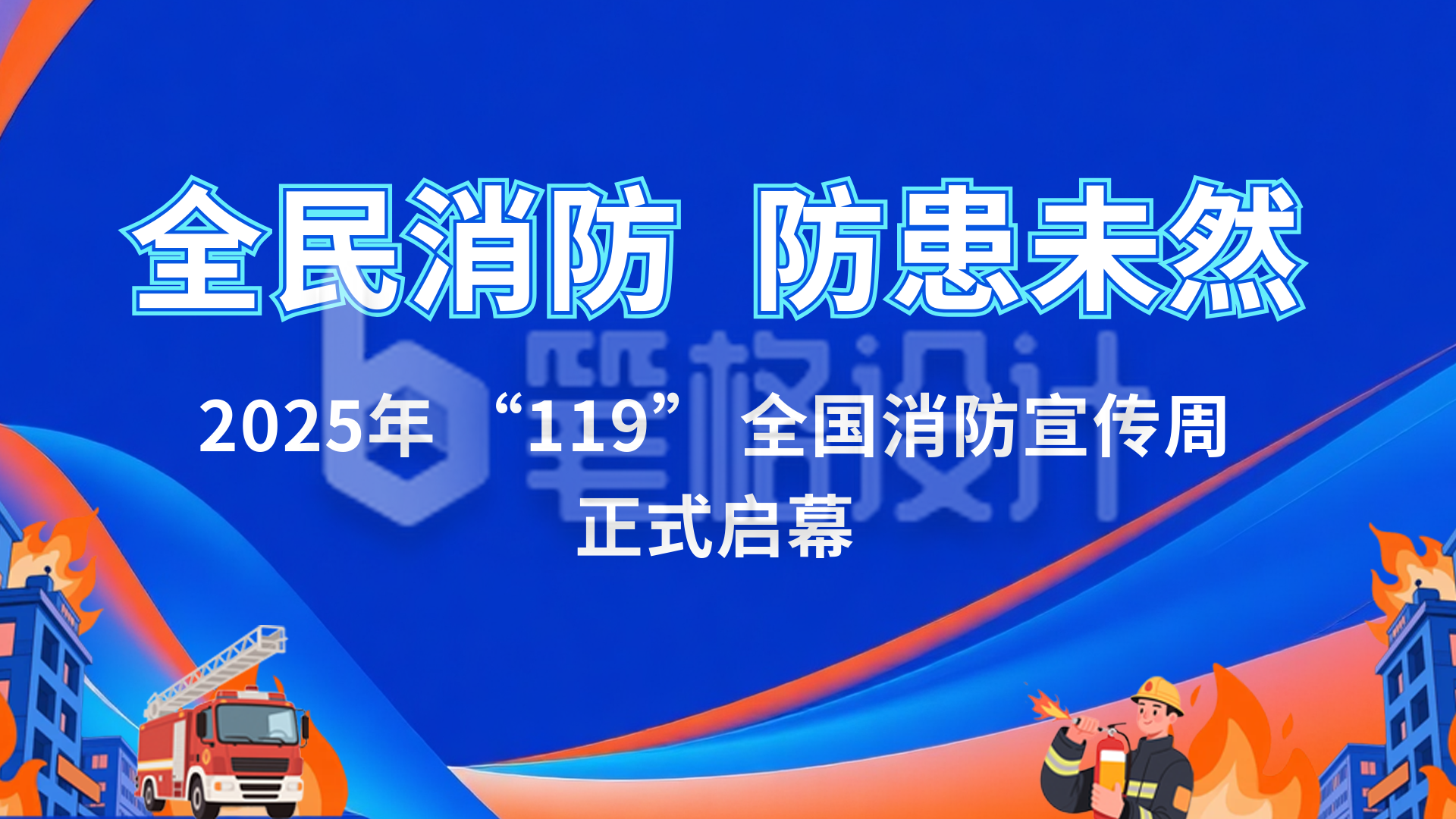 漫画风全民消防科普横屏海报