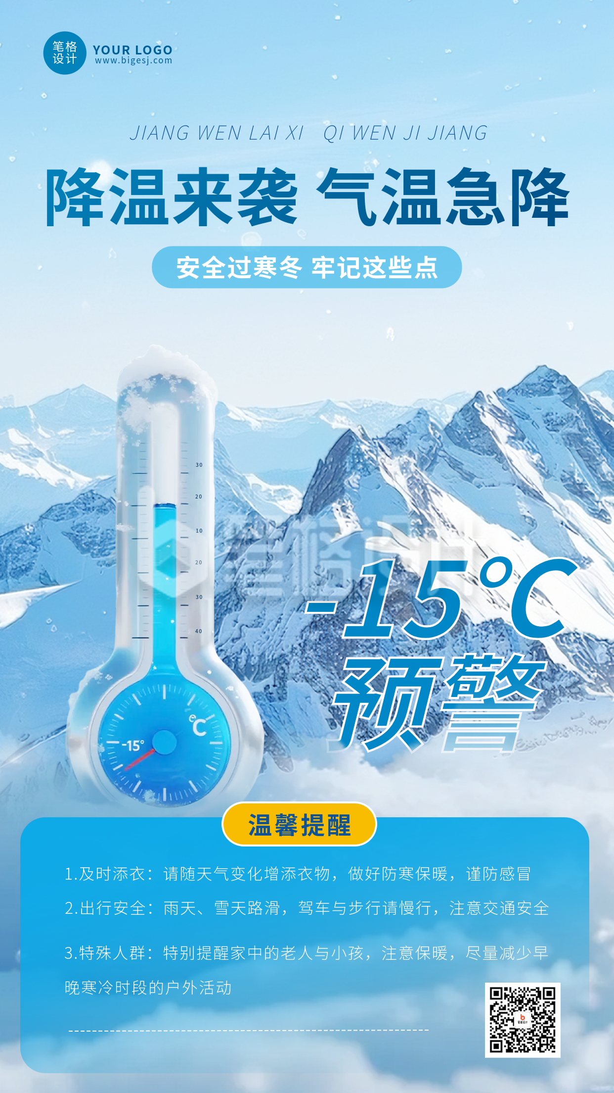 蓝色实景降温提醒海报