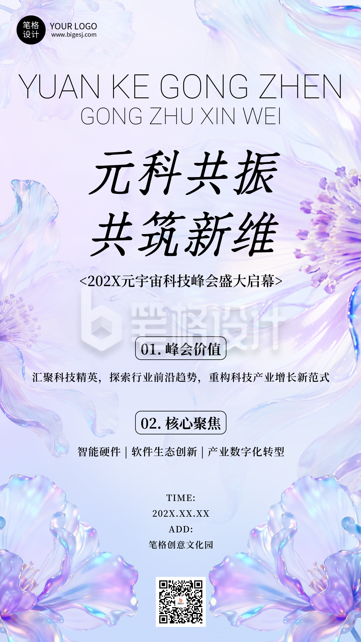 紫色文艺风科技峰会邀请函海报