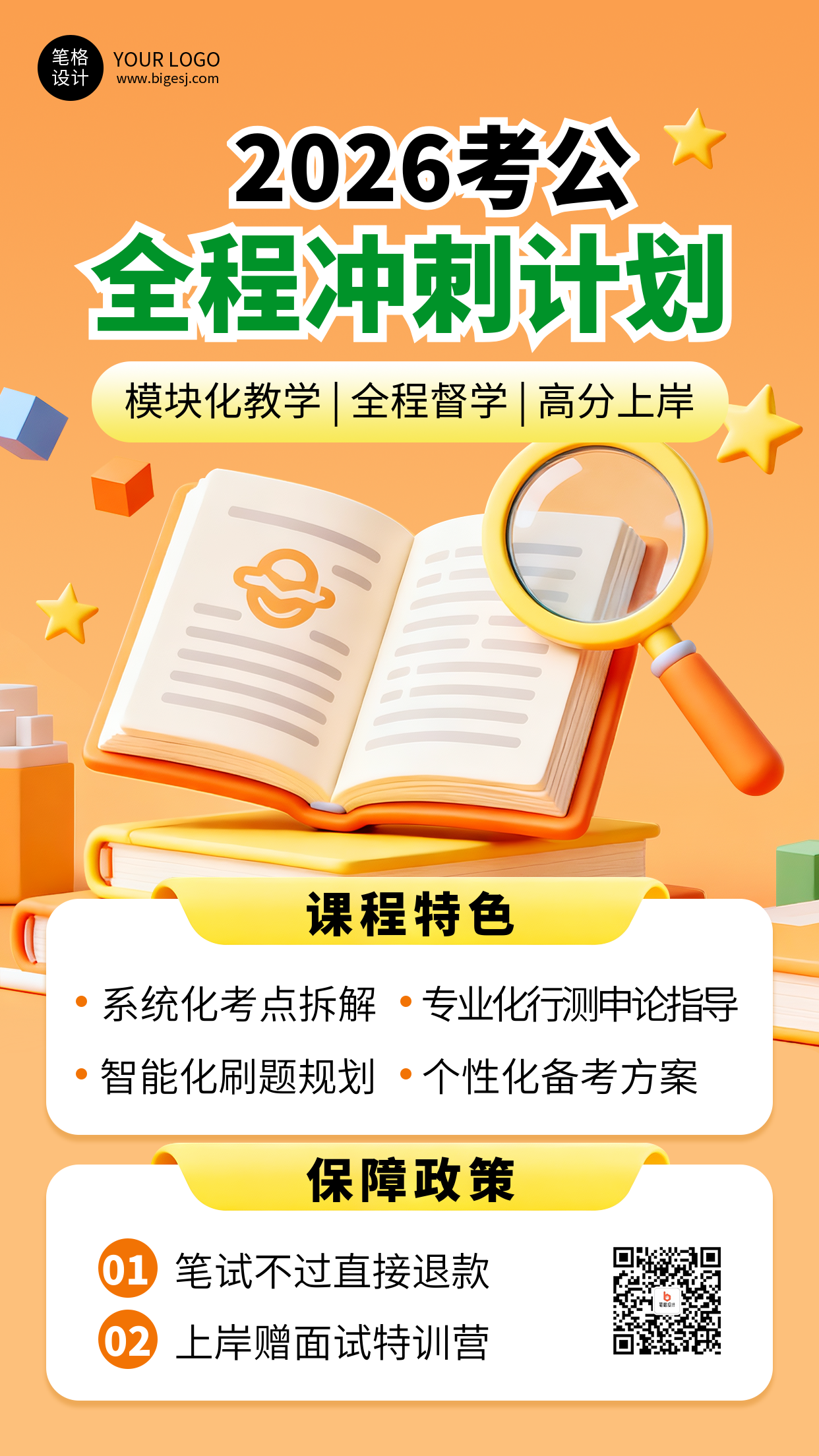 橙色简约考公培训课程宣传海报