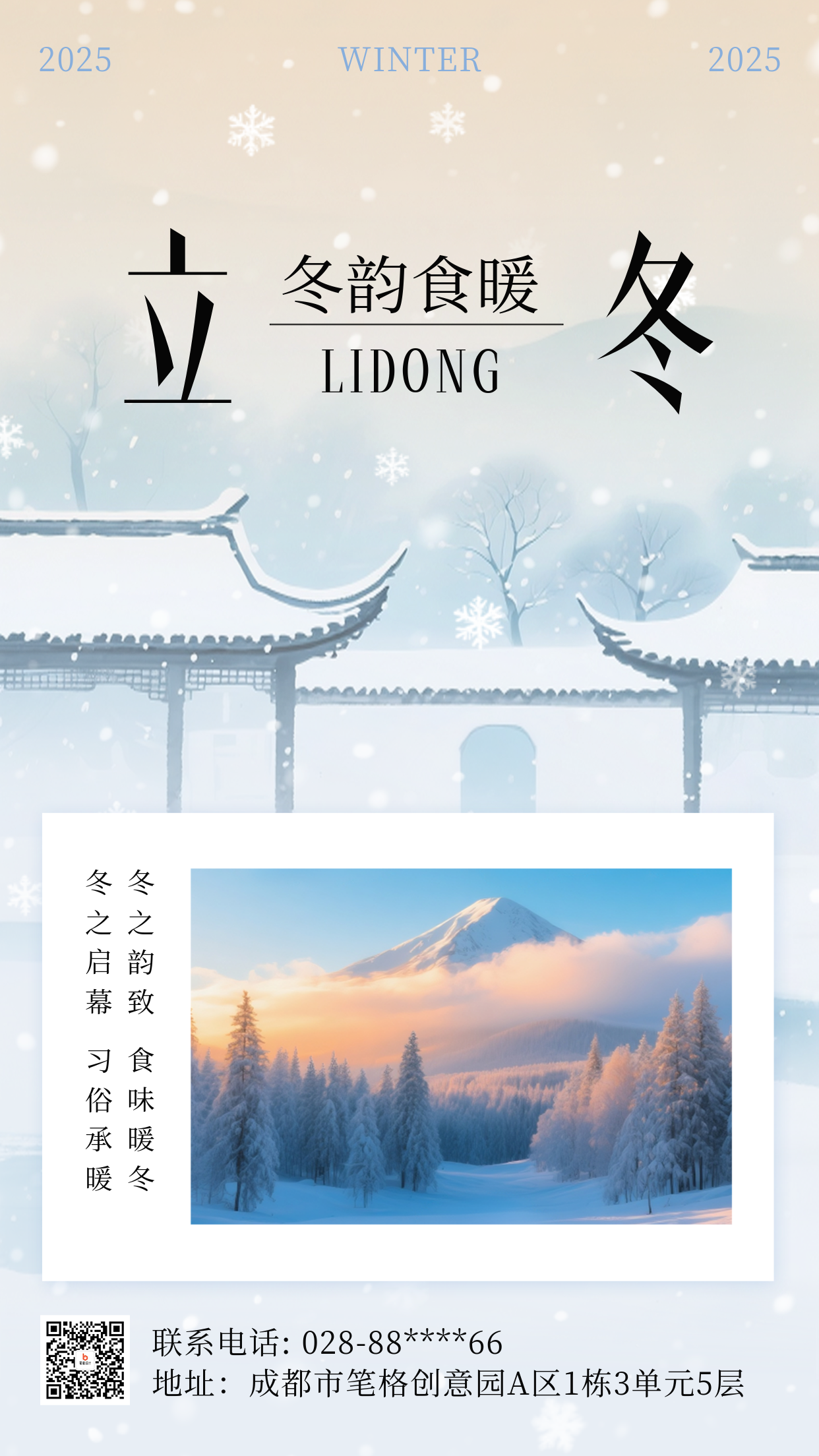 传统立冬节气清新雪景海报