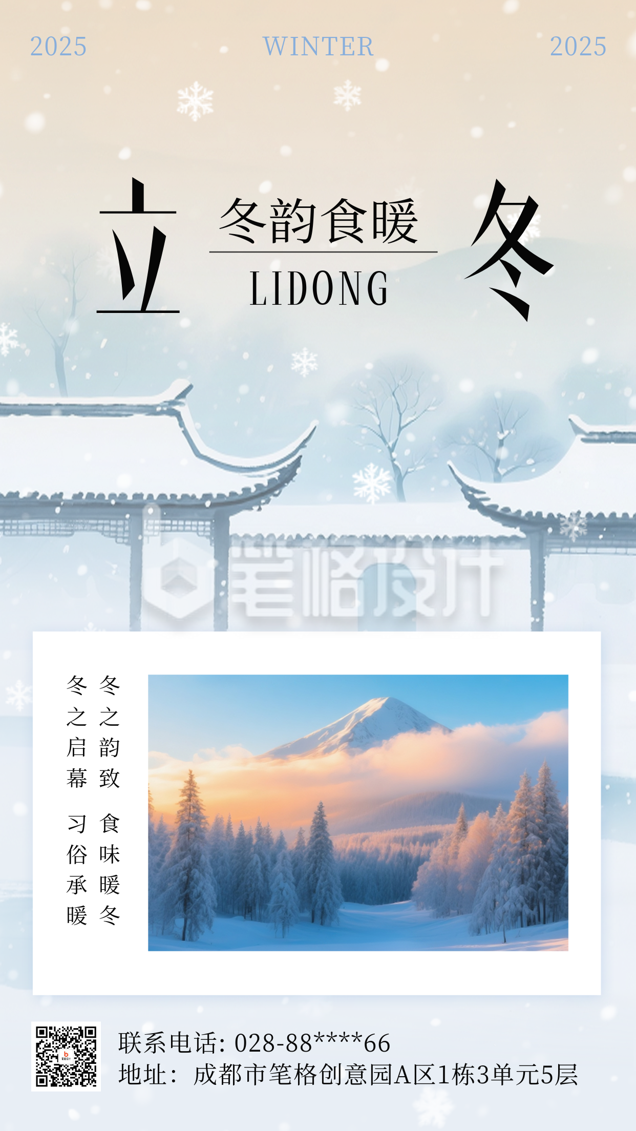 传统立冬节气清新雪景海报