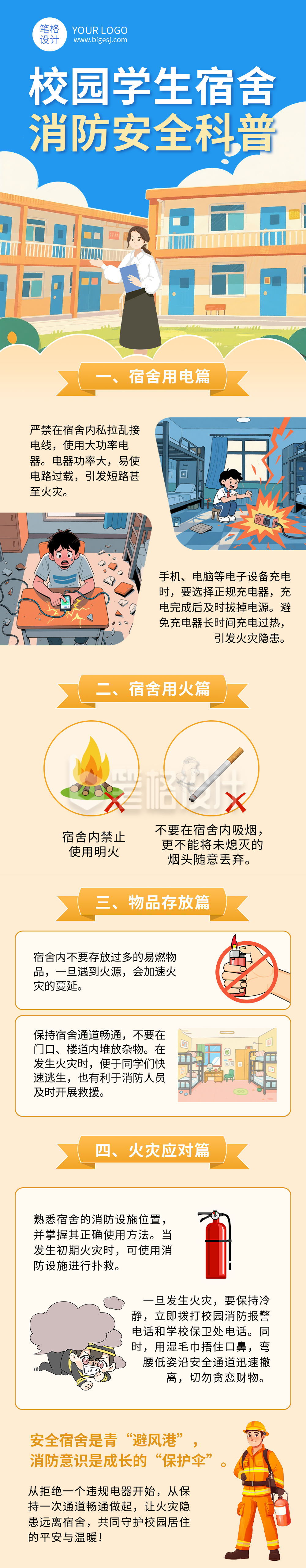 校园消防安全科普公众号长图
