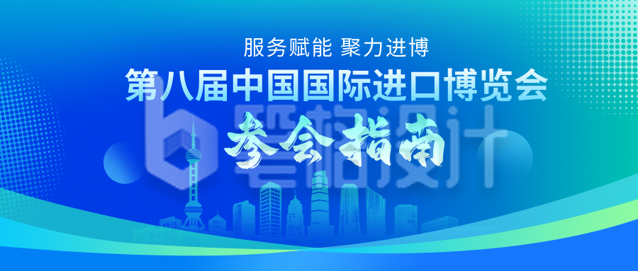 第八届中国国际进口博览会参会指南公众号首图