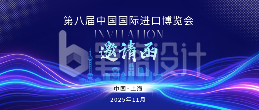 第八届中国国际进口博览会邀请函公众号首图