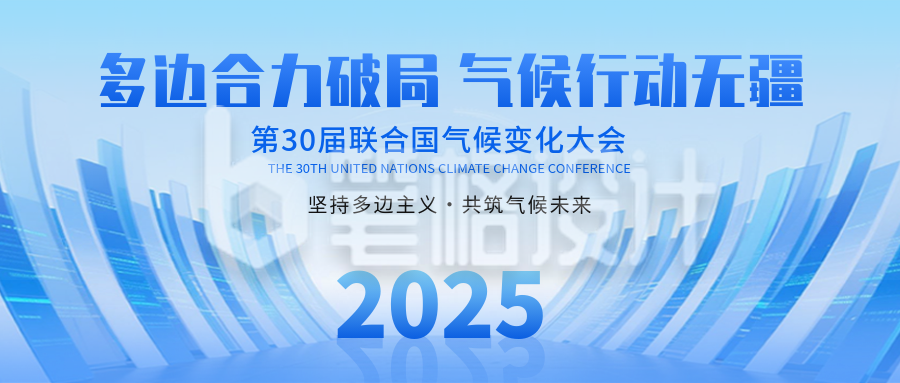第30届联合国气候变化大会宣传公众号首图