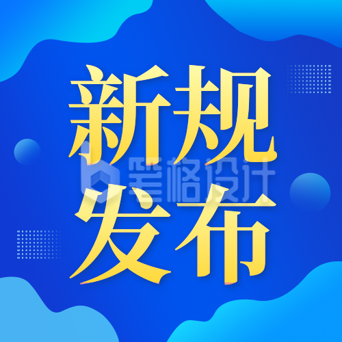 新规发布政策解读政务公众号次图