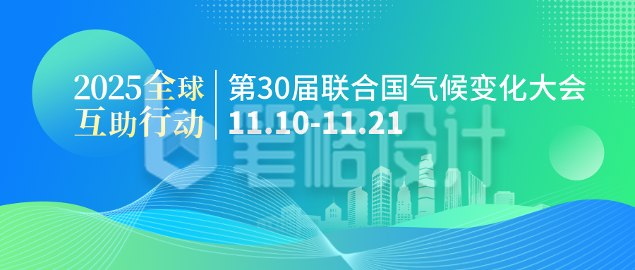 第30届联合国气候变化大会宣传公众号首图