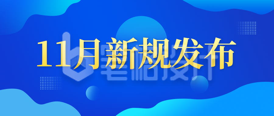 新规发布政策解读政务公众号首图 新规发布政策解读政务公众号首图