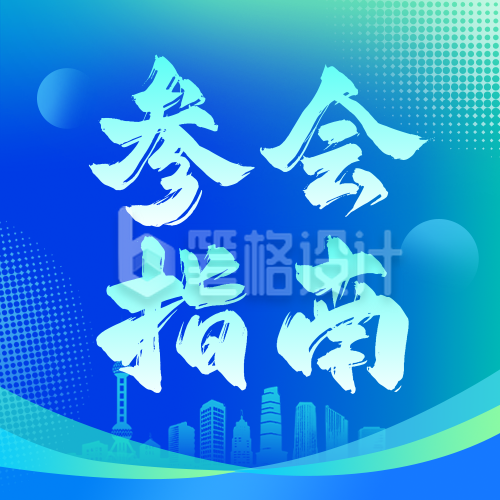 第八届中国国际进口博览会参会指南公众号次图