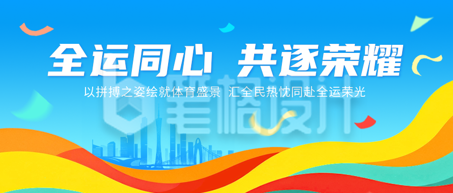 全运会手绘宣传公众号首图