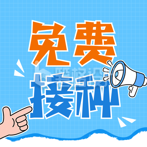 HPV疫苗免费接种政策宣传公众号次图