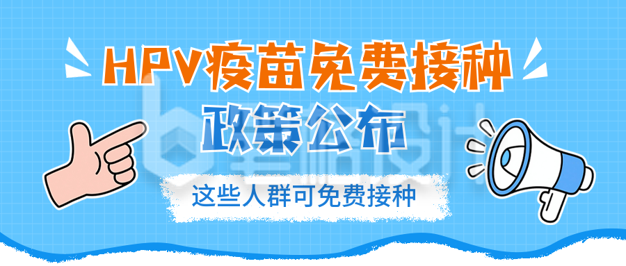 HPV疫苗免费接种政策宣传公众号首图