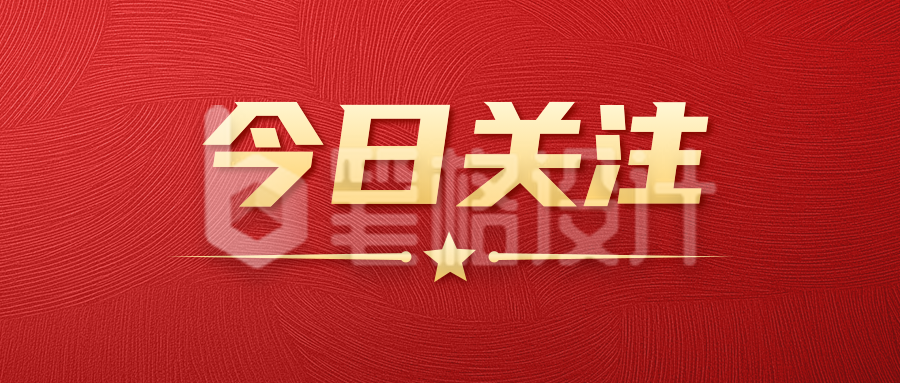红色大气今日关注政务宣传公众号首图