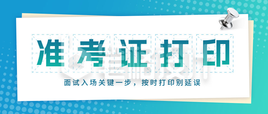 教资准考证考试培训宣传公众号首图